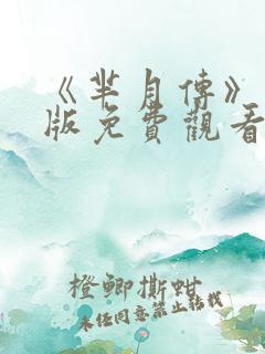 《芈月传》完整版免费观看电视剧
