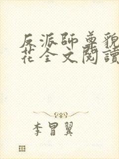 反派师尊貌美如花全文阅读免费
