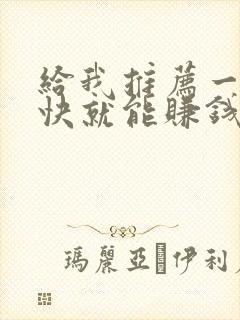 给我推荐一些很快就能赚钱的软件