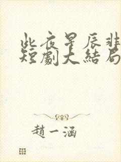 此夜星辰非昨夜短剧大结局