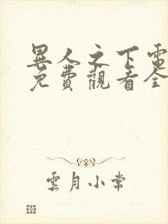 异人之下电视剧免费观看全集在线播放高清