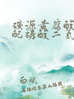 矿源黄腐酸钾混配磷酸二氢钾