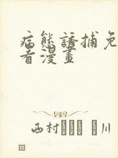 病态诱捕免费观看漫画