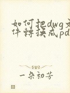 如何把dwg文件转换成pdf格式