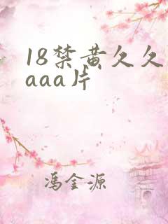 18禁黄久久久aaa片