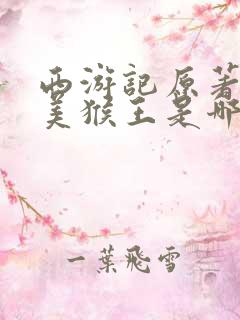 西游记原著真假美猴王是哪一回