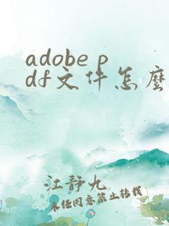 adobe pdf文件怎么编辑