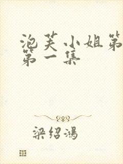 泡芙小姐第六季第一集