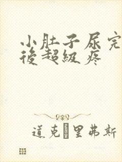 小肚子尿完尿以后超级疼