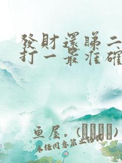 发财还睇二二开打一最准确生肖