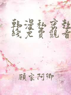 韩漫私密教学在线免费观看