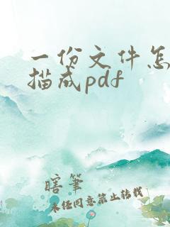 一份文件怎么扫描成pdf