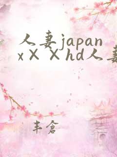 人妻japanx××hd人妻