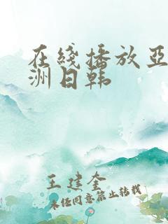 在线播放亚洲欧洲日韩