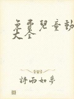 免费儿童动画片大全