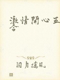 激情开心五月综合