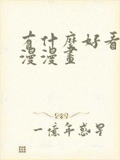 有什么好看的国漫漫画