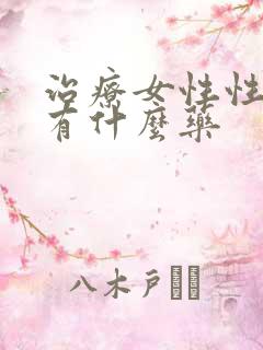 治疗女性性冷淡有什么药