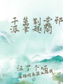 千万别当邪恶反派笔趣阁