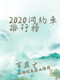 2020网约车排行榜