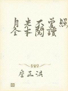 月光不曾照耀我全本阅读