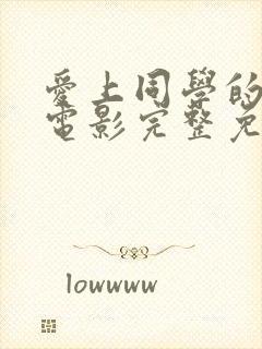 爱上同学的妈妈电影完整免费播放