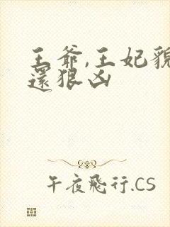 王爷,王妃貌美还狠凶