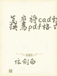 怎么将cad转换为pdf格式