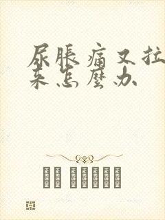 尿胀痛又拉不出来怎么办