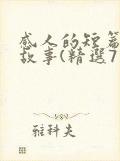 感人的短篇爱情故事(精选7篇)