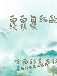 白白日韩欧美在线视频