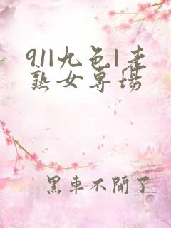 91|九色|老熟女专场