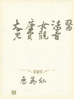 大唐女法医高清免费观看
