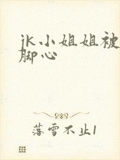 jk小姐姐被挠脚心