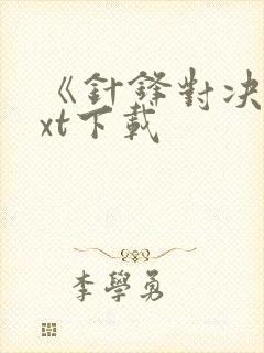 《针锋对决》txt下载