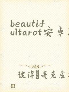 beautifultarot安卓版下载