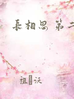 长相思 第二部