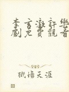 李玄澈许乐央短剧免费观看