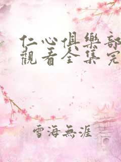 仁心俱乐部免费观看全集完整版高清