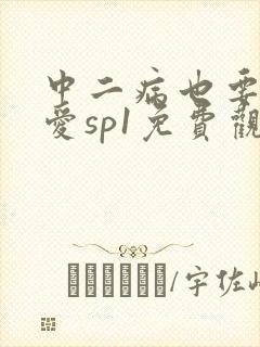 中二病也要谈恋爱sp1免费观看