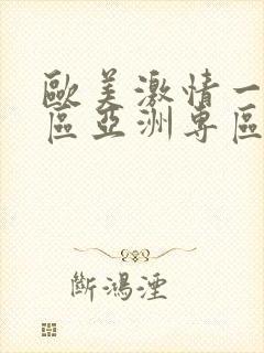 欧美激情一区二区亚洲专区