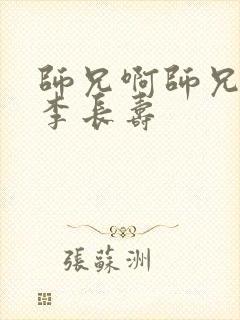 师兄啊师兄中的李长寿