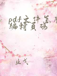 pdf文件怎么编辑页码