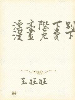 漂亮陛下别杀我漫画免费下拉式漫画