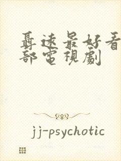 聂远最好看的十部电视剧