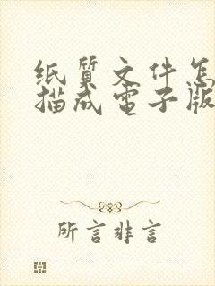 纸质文件怎么扫描成电子版可编辑