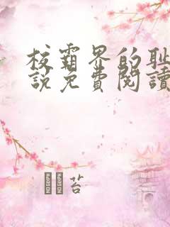校霸界的耻辱小说免费阅读