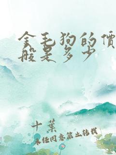 金毛狗的价格一般是多少