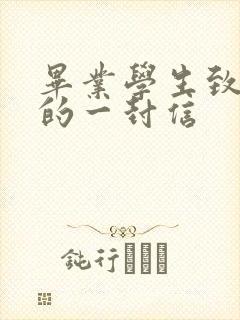毕业学生致家长的一封信