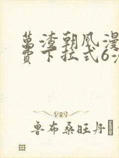 万渣朝凰漫画免费下拉式6漫画